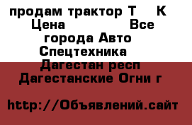 продам трактор Т-150К › Цена ­ 250 000 - Все города Авто » Спецтехника   . Дагестан респ.,Дагестанские Огни г.